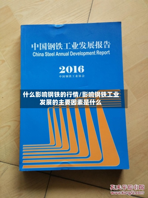 什么影响钢铁的行情/影响钢铁工业发展的主要因素是什么-第2张图片