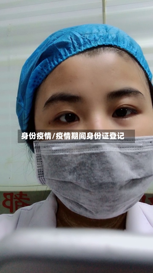 身份疫情/疫情期间身份证登记-第2张图片