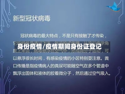 身份疫情/疫情期间身份证登记