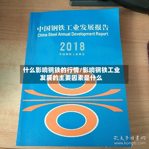 什么影响钢铁的行情/影响钢铁工业发展的主要因素是什么