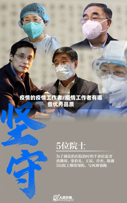 疫情的疫情工作者/疫情工作者有哪些优秀品质