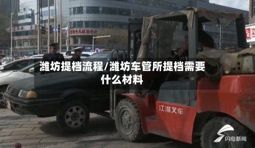 潍坊提档流程/潍坊车管所提档需要什么材料