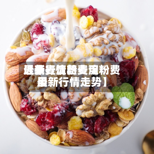 近来
【燕麦淀粉费用
最新行情燕麦淀粉费用
最新行情走势】-第2张图片
