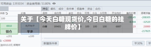关于【今天白糖现货价,今日白糖的挂牌价】