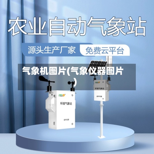 气象机图片(气象仪器图片)