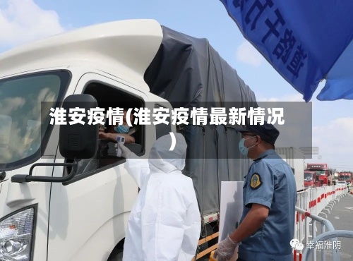 淮安疫情(淮安疫情最新情况)-第3张图片