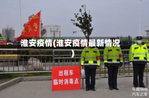 淮安疫情(淮安疫情最新情况)