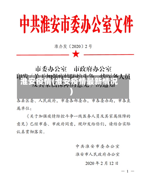 淮安疫情(淮安疫情最新情况)-第2张图片