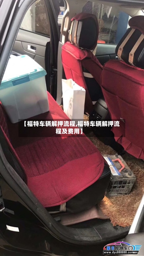 【福特车辆解押流程,福特车辆解押流程及费用】-第2张图片