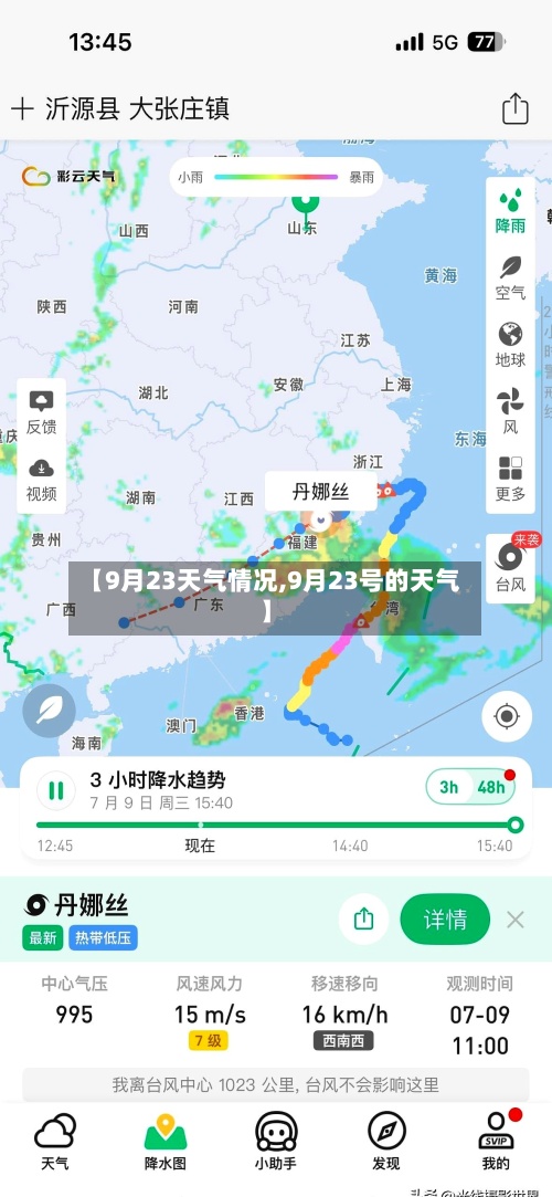 【9月23天气情况,9月23号的天气】-第2张图片