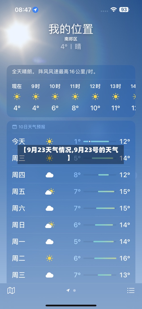 【9月23天气情况,9月23号的天气】