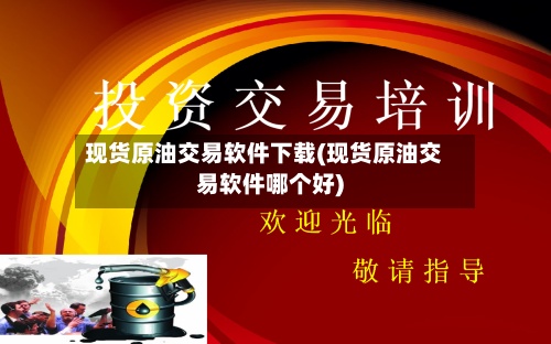 现货原油交易软件下载(现货原油交易软件哪个好)