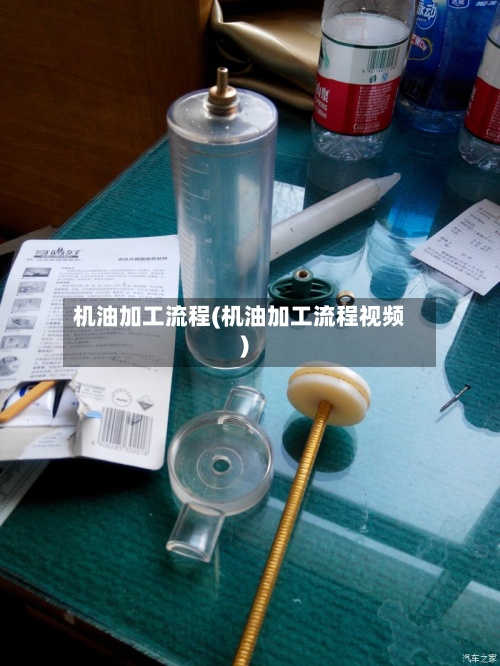 机油加工流程(机油加工流程视频)
