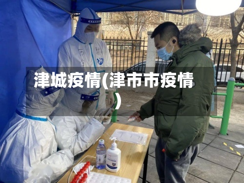 津城疫情(津市市疫情)