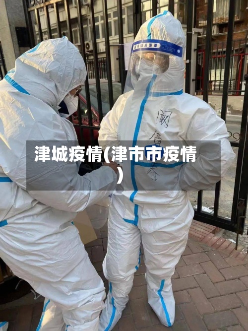 津城疫情(津市市疫情)-第2张图片