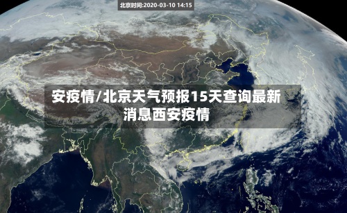 安疫情/北京天气预报15天查询最新消息西安疫情