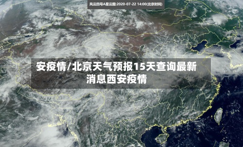 安疫情/北京天气预报15天查询最新消息西安疫情-第2张图片