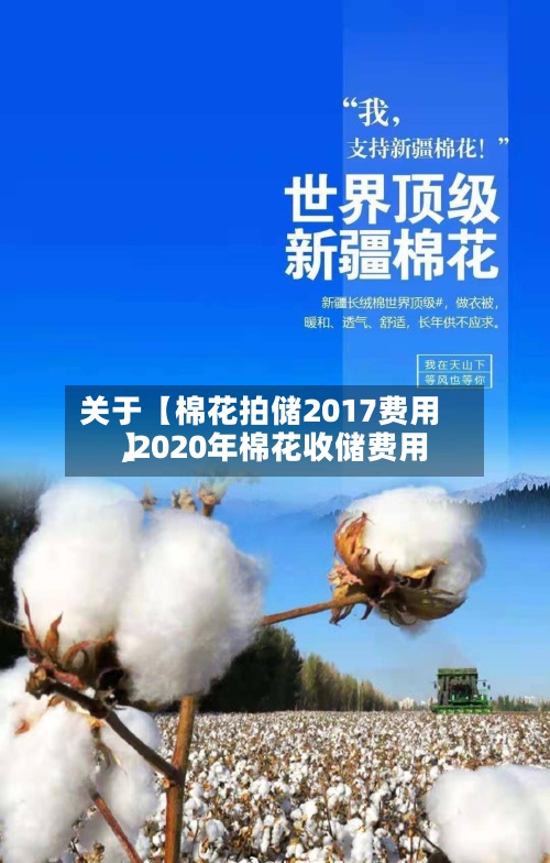 关于【棉花拍储2017费用
,2020年棉花收储费用
】-第3张图片