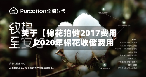 关于【棉花拍储2017费用
,2020年棉花收储费用
】-第2张图片