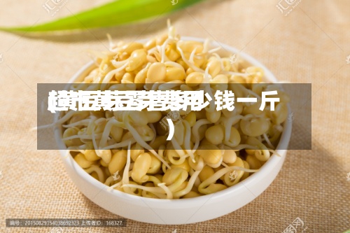 超市黄豆芽费用(黄豆芽零售多少钱一斤)-第3张图片