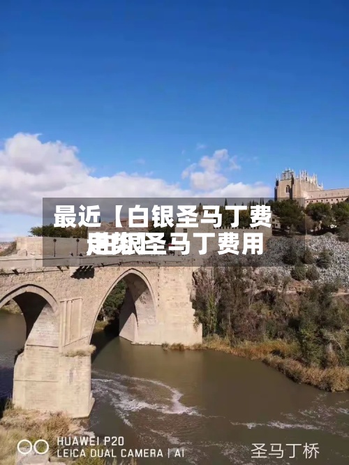 最近【白银圣马丁费用
,白银圣马丁费用
走势】