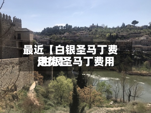最近【白银圣马丁费用
,白银圣马丁费用
走势】-第2张图片