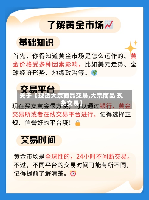 关于【现货大宗商品交易,大宗商品 现货交易】