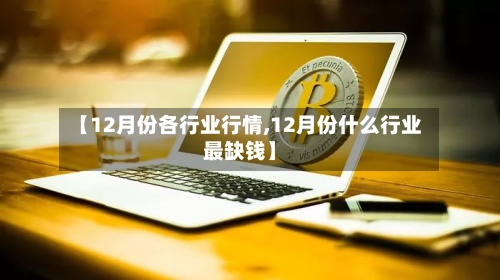 【12月份各行业行情,12月份什么行业最缺钱】