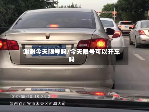 谢谢今天限号吗/今天限号可以开车吗
