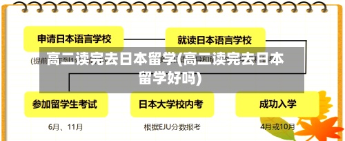 高二读完去日本留学(高二读完去日本留学好吗)