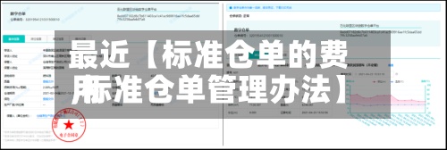 最近【标准仓单的费用
,标准仓单管理办法】-第3张图片