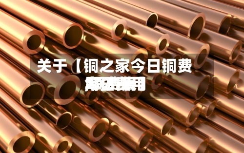 关于【铜之家今日铜费用
,铜费用
今日费用
2021表】-第3张图片