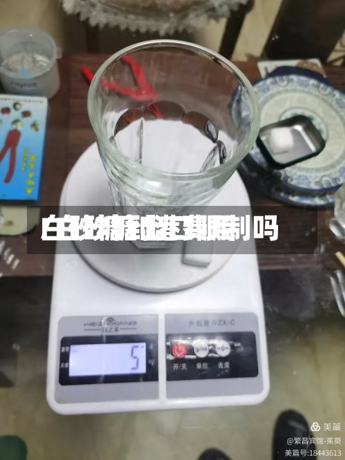 白砂糖到港费用
/白砂糖出口限制吗