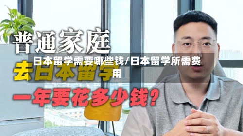 日本留学需要哪些钱/日本留学所需费用-第2张图片