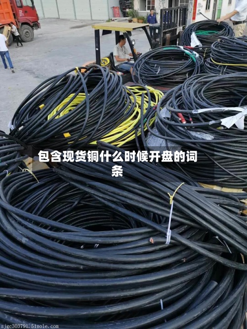 包含现货铜什么时候开盘的词条