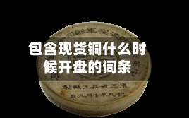 包含现货铜什么时候开盘的词条-第3张图片