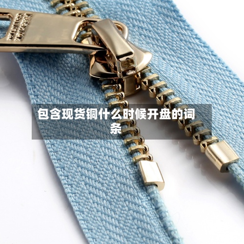 包含现货铜什么时候开盘的词条-第2张图片