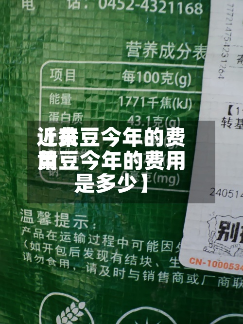 近来
【黄豆今年的费用
黄豆今年的费用
是多少】-第2张图片