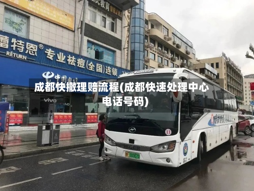 成都快撤理赔流程(成都快速处理中心电话号码)-第2张图片