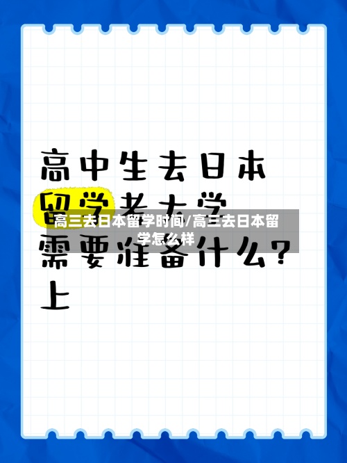 高三去日本留学时间/高三去日本留学怎么样-第2张图片