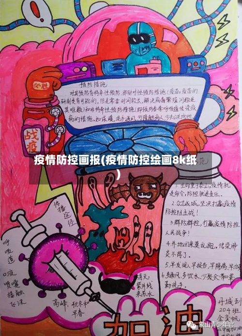 疫情防控画报(疫情防控绘画8k纸)