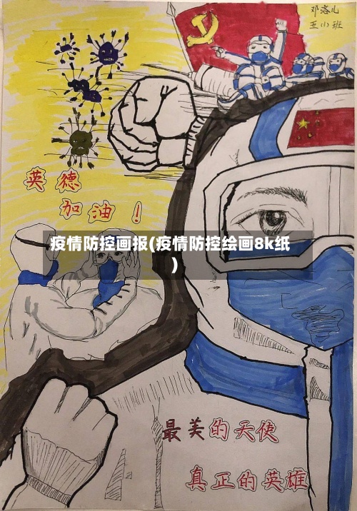 疫情防控画报(疫情防控绘画8k纸)-第2张图片