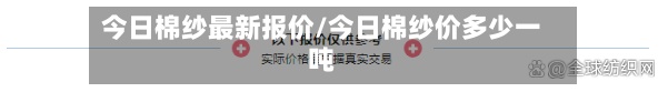 今日棉纱最新报价/今日棉纱价多少一吨-第2张图片