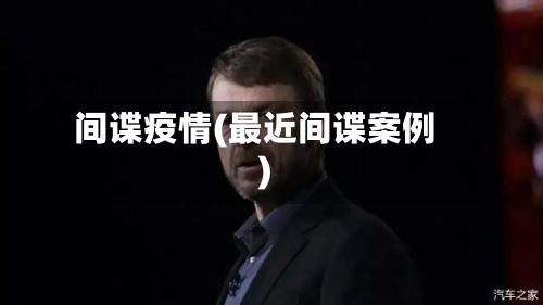 间谍疫情(最近间谍案例)