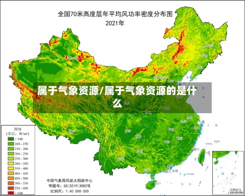 属于气象资源/属于气象资源的是什么