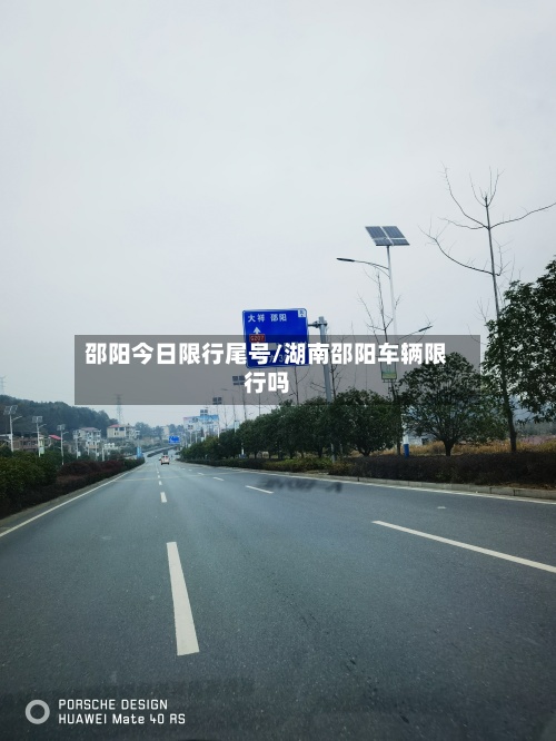 邵阳今日限行尾号/湖南邵阳车辆限行吗-第2张图片