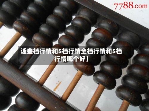 近来
【全档行情和5档行情全档行情和5档行情哪个好】