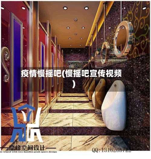 疫情慢摇吧(慢摇吧宣传视频)
