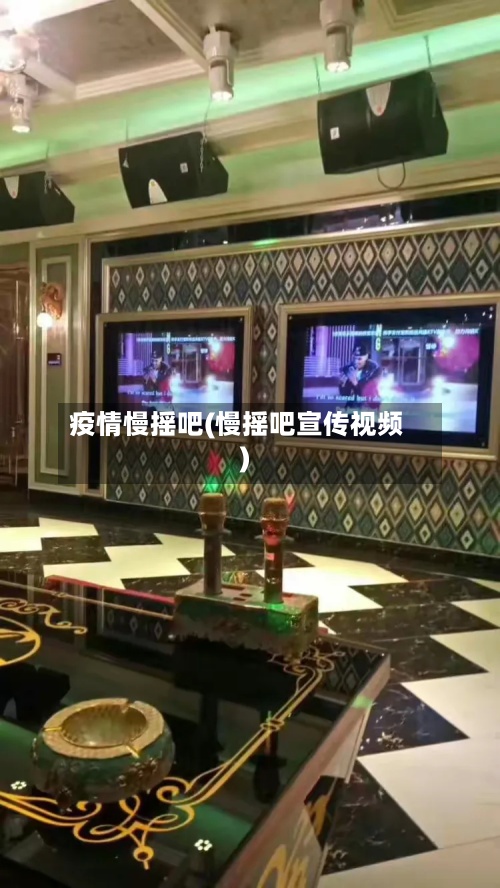 疫情慢摇吧(慢摇吧宣传视频)-第2张图片