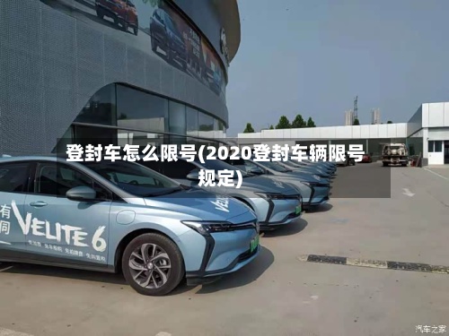 登封车怎么限号(2020登封车辆限号规定)